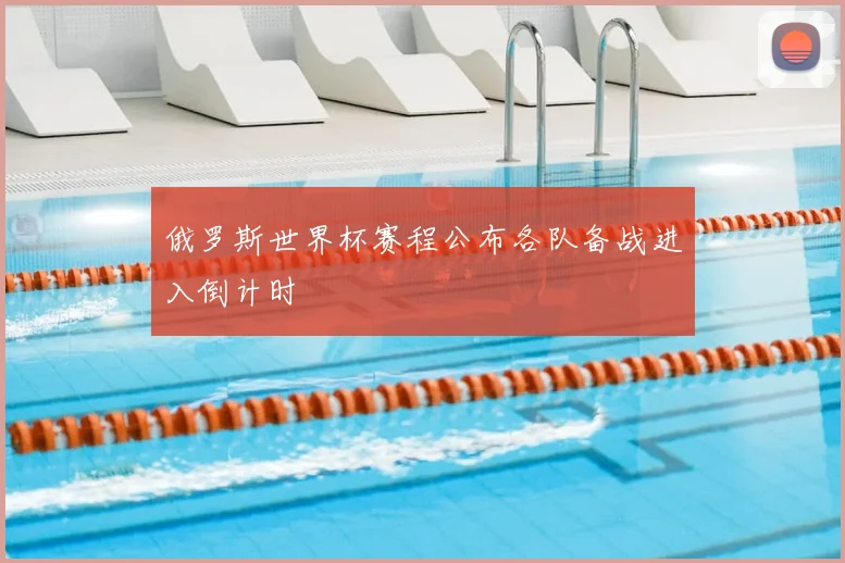 俄罗斯世界杯赛程公布各队备战进入倒计时