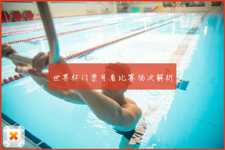世界杯门票可看比赛场次解析