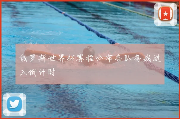 俄罗斯世界杯赛程公布各队备战进入倒计时