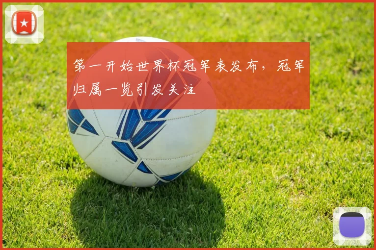 第一开始世界杯冠军表发布，冠军归属一览引发关注