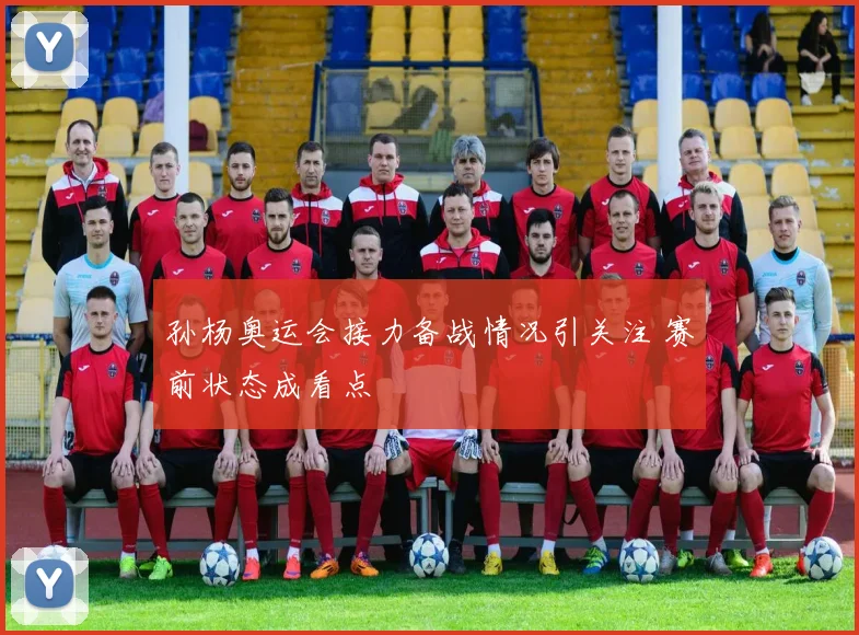 孙杨奥运会接力备战情况引关注 赛前状态成看点
