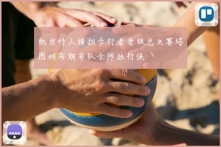 凯尔特人横扫步行者晋级总决赛塔图姆布朗率队会师独行侠
