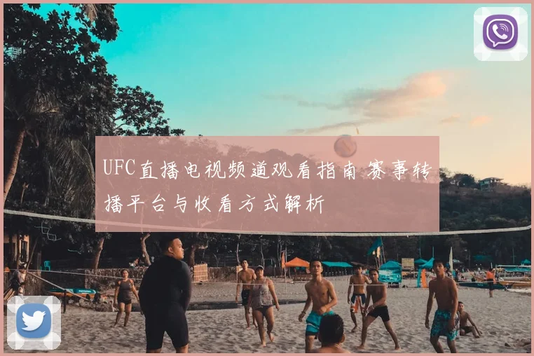 UFC直播电视频道观看指南 赛事转播平台与收看方式解析
