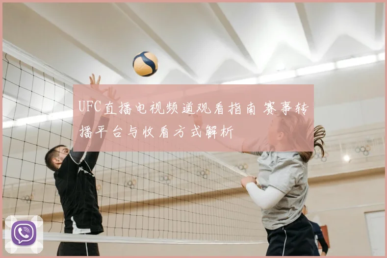 UFC直播电视频道观看指南 赛事转播平台与收看方式解析