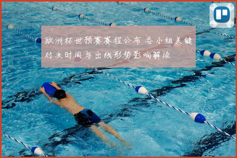 欧洲杯世预赛赛程公布 各小组关键对决时间与出线形势影响解读