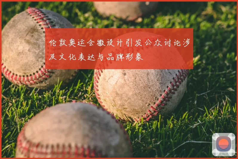 伦敦奥运会徽设计引发公众讨论涉及文化表达与品牌形象