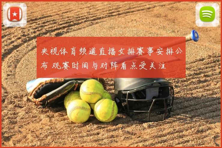 央视体育频道直播女排赛事安排公布 观赛时间与对阵看点受关注