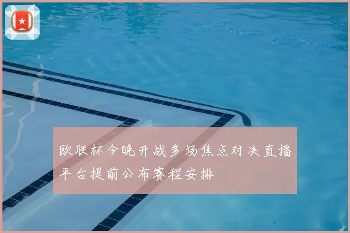 欧联杯今晚开战多场焦点对决直播平台提前公布赛程安排