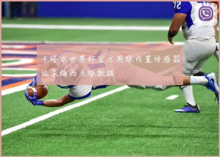 卡塔尔世界杯官方用球内置传感器记录梅西点球数据
