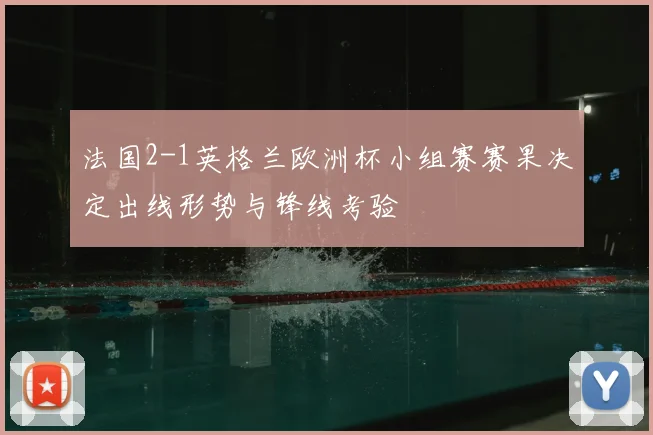 法国2-1英格兰欧洲杯小组赛赛果决定出线形势与锋线考验
