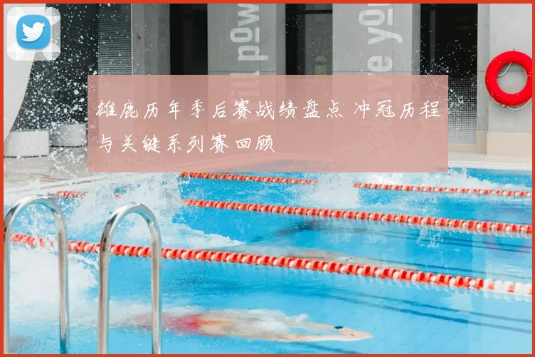 雄鹿历年季后赛战绩盘点 冲冠历程与关键系列赛回顾