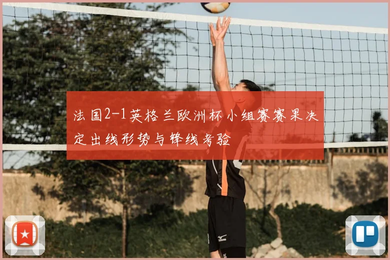 法国2-1英格兰欧洲杯小组赛赛果决定出线形势与锋线考验
