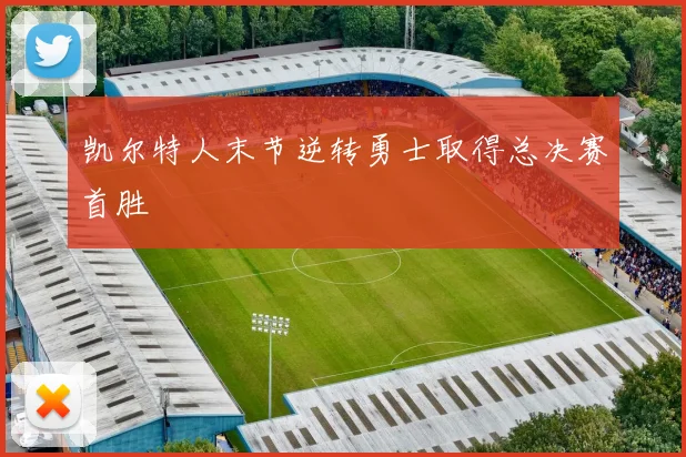 凯尔特人末节逆转勇士取得总决赛首胜