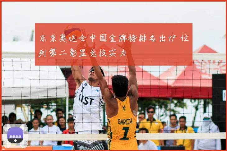 东京奥运会中国金牌榜排名出炉 位列第二彰显竞技实力