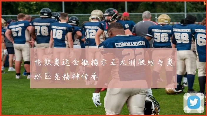 伦敦奥运会徽揭示五大洲联结与奥林匹克精神传承