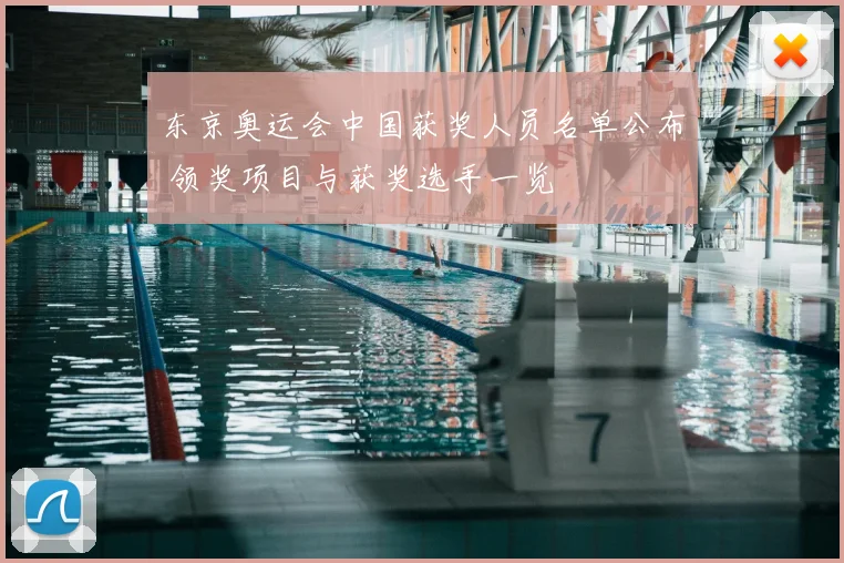 东京奥运会中国获奖人员名单公布 领奖项目与获奖选手一览