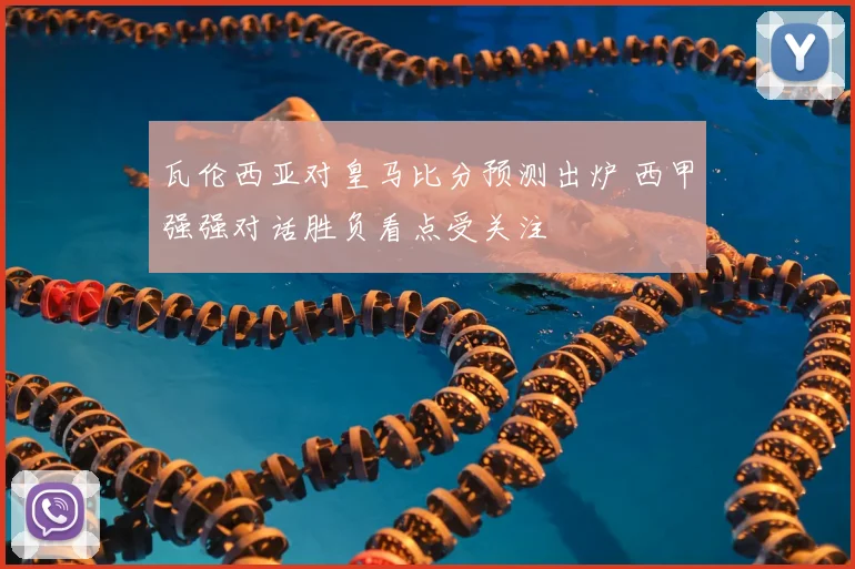 瓦伦西亚对皇马比分预测出炉 西甲强强对话胜负看点受关注